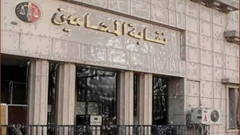 شروط القيد في نقابة