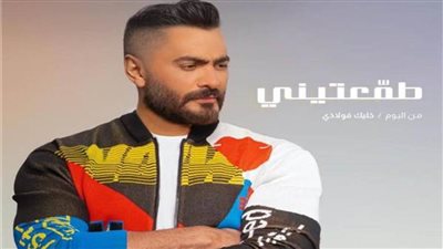 بالفيديو.. في أقل من 24 ساعة.. «طمعتيني» لتامر حسني تحقق 3 مليون مشاهدة