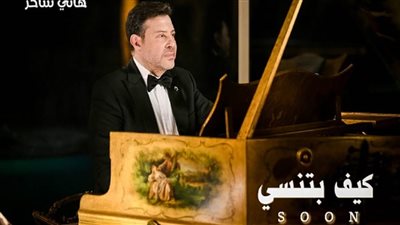 بالفيديو| هاني شاكر يطرح برومو «كيف بتنسى» بـ«اللبنانية»