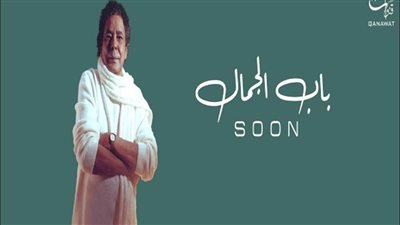 تعرف على موعد طرح «باب الجمال» لـ«الكينج»