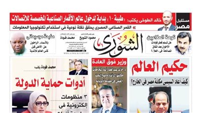 الشورى تنشر فى عددها الجديد 