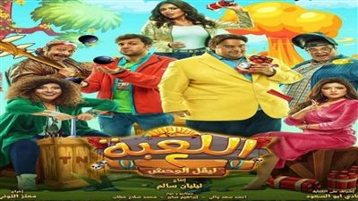 بالفيديو | تعرف على موعد عرض «اللعبة»
