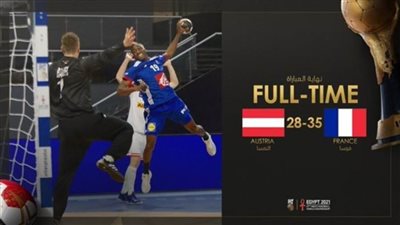 فرنسا تهزم النمسا وتتأهل للدور الرئيسي لمونديال اليد مصر 2021