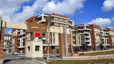 الأحد المقبل.. بدء تسليم 1440 وحدة سكنية بمشروع دار مصر بالقاهرة الجديدة 