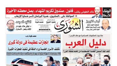 الشورى تنشر فى عددها الجديد 