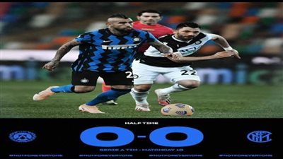 التعادل السلبي يحسم موقعة الإنتر وأودينيزي في الدوري الإيطالي 