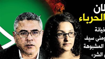 الشيطان و الحرباء  وقائع خيانة جمال عيد و منى سيف و صفقاتهما المشبوهة مع 