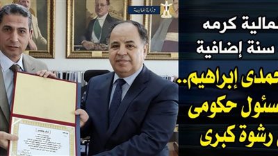 صلاح محمدي إبراهيم.. معلومات عن المسئول الحكومي الذي رفض رشوة كبري  