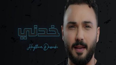 بالفيديو | هيثم دسوقي يطلق 