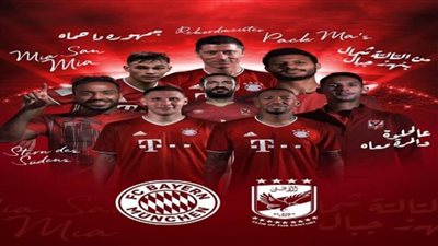 عاجل.. لاعبو الأهلى يشاركون في فيديو ترويجي للمباراة رفقة نجوم بايرن ميونخ (شاهد)