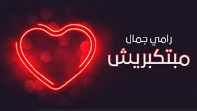 بمناسبة عيد الحب..رامي جمال يطرح أغنية