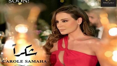 كارول سماحة تعلن موعد طرح 