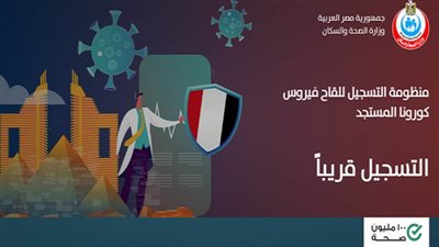 عاجل | طريقة التسجيل في موقع حجز لقاح كورونا