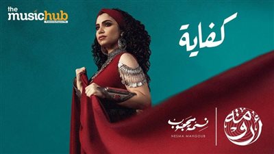 فيديو.. نسمة محجوب تطرح كليب 