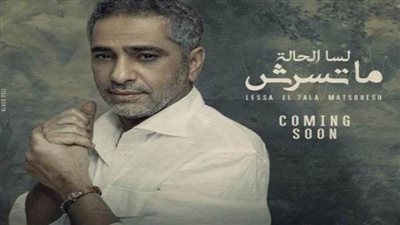 بالفيديو | فضل شاكر يطلق 