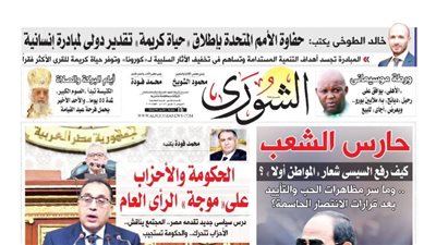 الشورى تنشر فى عددها الجديد 