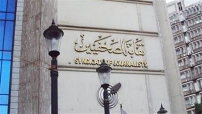 نقابة الصحفيين تُعلن تأجيل الجمعية العمومية لـ19 مارس