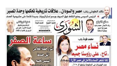 الشورى تنشر فى عددها الجديد 