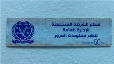الداخلية تُهيب بالمواطنين سرعة تركيب الملصق الإلكترونى قبل 30 مارس