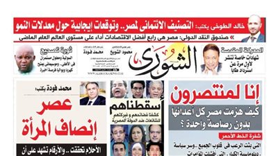 الشورى تنشر فى عددها الجديد 