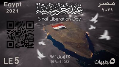 هيئة البريد تصدر طابع بريد تذكاري بمناسبة الاحتفال بالذكرى التاسعة والثلاثين لتحرير سيناء 
