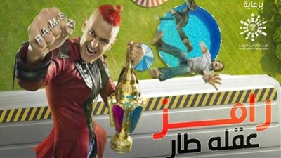تعرف على ضحية اليوم في «رامز عقله طار»