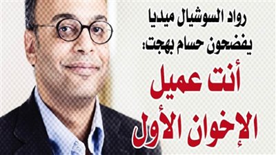 رواد السوشيال ميديا يفضحون حسام بهجت: أنت عميل الإخوان الأول 