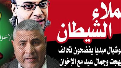 عملاء الشيطان : رواد السوشيال ميديا يفضحون تحالف حسام بهجت وجمال عيد مع الإخوان