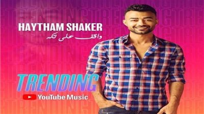 بالفيديو | بعد يومين من طرحها.. 