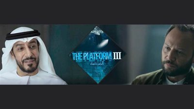  «المنصة 3».. يعزز حضور الدراما العربية عالمياً على NETFLIX وقناة أبوظبي 
