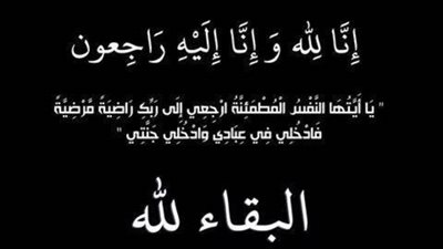 الإبراشي والعجمى  ينعيان وفاة شقيقة رجل الصناعة حسن فريد