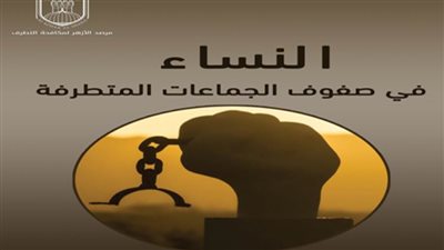 حصاد 6 أعوام.. كيف حصن مرصد الأزهر المرأة والطفل من استقطاب الجماعات الإرهابية؟‏