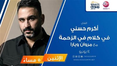 أكرم حسنى يحتفل بطرح أغنيته الجديدة 