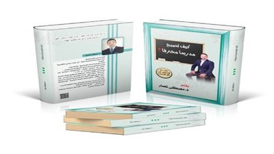 بالصور | د. مصطفى نصار يطرح «كيف تصبح مدرسًا محترفًا»