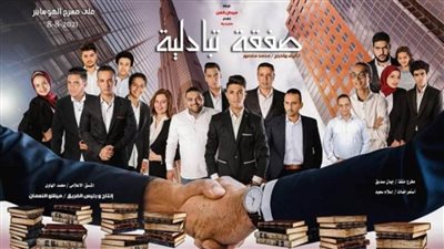 العرض المسرحي «صفقة تبادلية» يتألق على خشبة الهوسابير