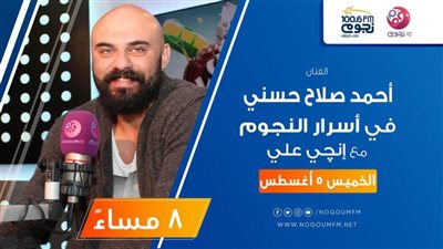 اليوم.. أحمد صلاح حسني ضيف إنجي على ببرنامج 