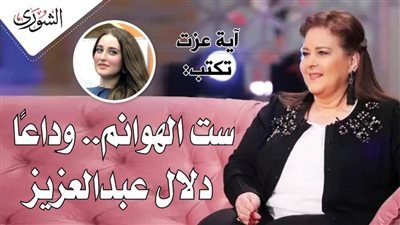 آية عزت تكتب: « ست الهوانم.» . وداعًا دلال عبدالعزيز