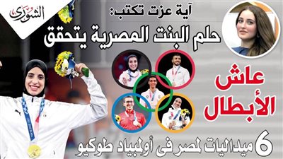 « عاش الأبطال » .. ٦ ميداليات لمصر فى أولمبياد طوكيو