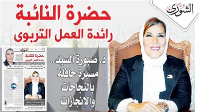 « حضرة النائبة » رائدة العمل التربوى  د.صبورة السيد.. مسيرة حافلة بالنجاحات والإنجازات