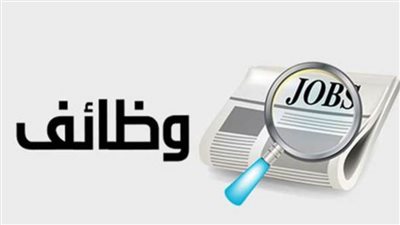 محافظة القاهرة تُعلن عن وظائف خالية