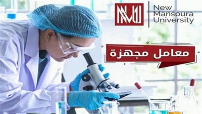 بالصور | جامعة المنصورة الجديدة.. البرامج الدراسية بالجامعات الأهلية للعام الجديد