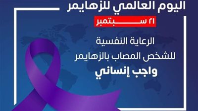 اليوم العالمي لمرض الزهايمر ..كن داعما لمريض الزهايمر 