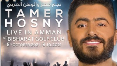 أسطورة مصر.. تامر حسنى يحيى حفلاً غنائيًا فى عمان يوم 8 أكتوبر المقبل