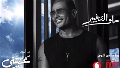عمرو دياب يطرح برومو أغنيته الجديدة حلو التغيير.. تعرف على كلماتها