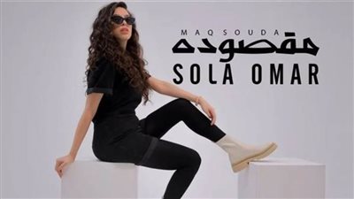 بعد أبو أحمد.. صولا عمر تطرح أغنيتها الجديدة مقصودة يوم الجمعة