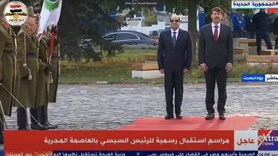 بث مباشر| مراسم استقبال الرئيس السيسي في المجر