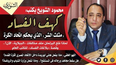 محمود الشويخ يكتب: « كهف الفساد » 