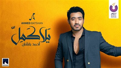 بالفيديو| أحمد بتشان يطرح «يلا كمل» من ألبوم 