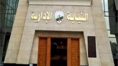 النيابة الإدارية تحقق في واقعة 