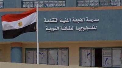 عاجل | حقيقة تقليص عدد الحصص الدراسية بالمدرسة الفنية لتكنولوجيا الطاقة النووية بالضبعة